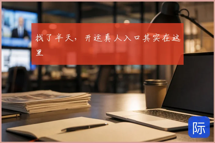 找了半天，开运真人入口其实在这里