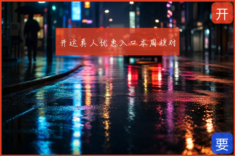 开运真人优惠入口本周核对