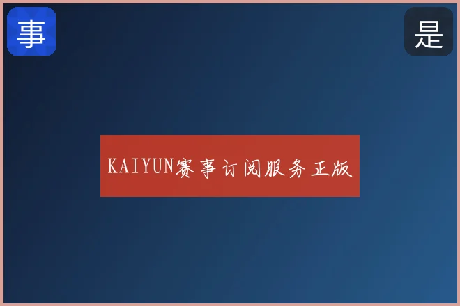KAIYUN赛事订阅服务正版