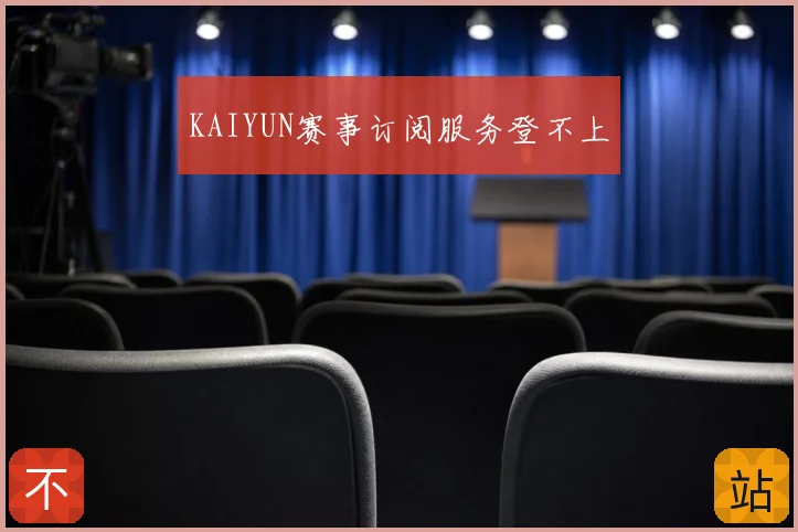 KAIYUN赛事订阅服务登不上