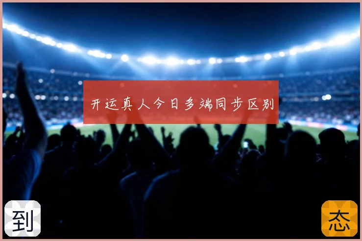 开运真人今日多端同步区别