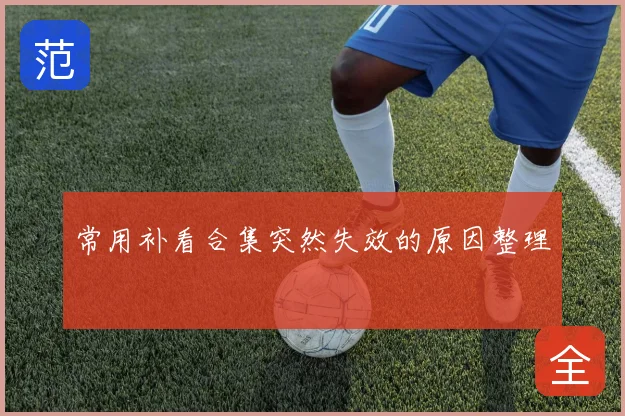 常用补看合集突然失效的原因整理