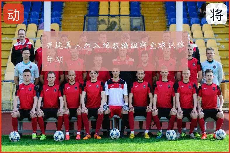 开运真人加入帕尔梅拉斯全球伙伴计划